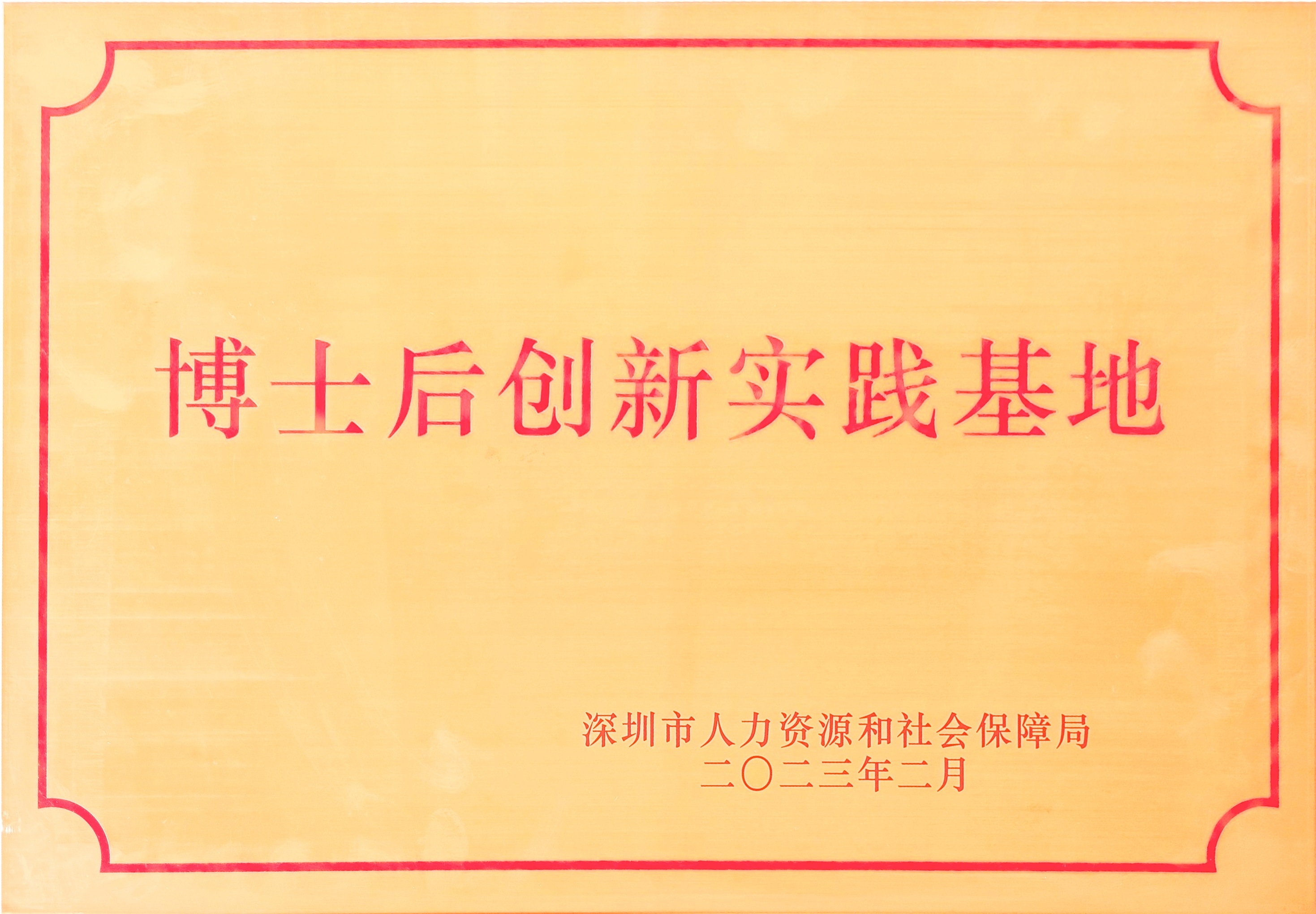深圳市博士后創新實踐基地